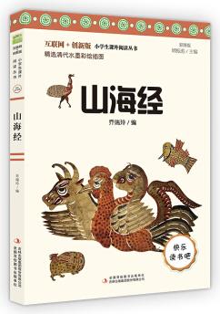 山海經(jīng)(彩插版)快樂讀書吧四年級上冊推薦閱讀