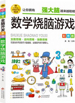 小學(xué)生全腦開(kāi)發(fā)系列《數(shù)學(xué)燒腦游戲》76/件