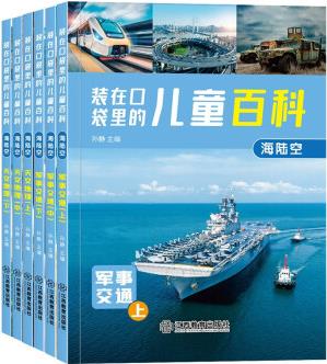 裝在口袋里的兒童百科海陸空全6冊(cè) 軍事交通 天文地理 6-12歲兒童科普百科十萬個(gè)為什么小學(xué)生課外書