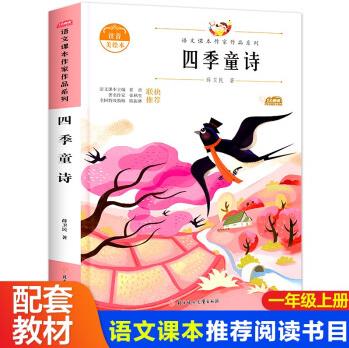 四季童詩 語文課本作家一年級同步上冊閱讀課外書 美繪本 拼音注音版讀物故事書圖書閱讀訓(xùn)練讀物提高閱讀