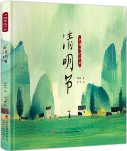 中國傳統(tǒng)節(jié)日繪本: 清明節(jié) [3-6歲]