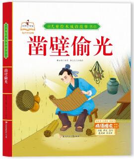 精裝繪本成語故事-鑿壁偷光兒童經(jīng)典漫畫書3-6歲民間寓言掃碼有聲伴讀