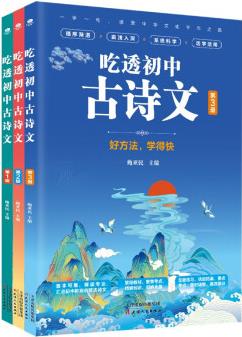 吃透初中古詩文(共3冊(cè))