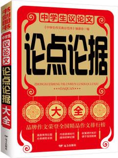 中學生議論文論點論據大全 七八九年級優(yōu)秀獲獎滿分作文精選 分類細致 書劍手把手作文