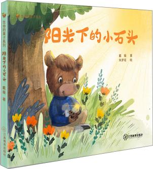 "生命的果子系列" 陽(yáng)光下的小石頭 [6-12歲]