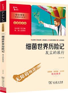 細(xì)菌世界歷險(xiǎn)記: 灰塵的旅行 四年級(jí)下冊推薦閱讀(中小學(xué)閱讀指導(dǎo)叢書)