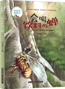 會(huì)喝飲料的蟬 幼兒圖書(shū) 早教書(shū) 故事書(shū) 兒童書(shū)籍 圖書(shū)