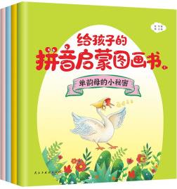 給孩子的拼音啟蒙圖畫書(彩色繪本全4冊)(音頻帶讀, 聽說讀寫玩, 一應俱全。) [3-6歲]