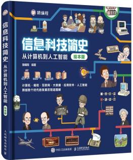 信息科技簡史: 從計算機到人工智能(繪本版)