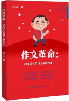 作文革命: 改變學(xué)生的18個(gè)教育故事/管建剛名師工作室叢書