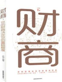 【特價專區(qū)】財商:你的財商決定你的富裕程度 經(jīng)濟書籍