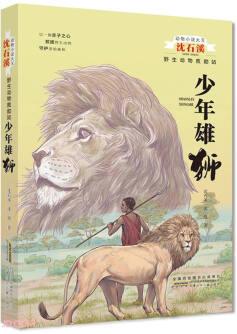 動物小說大王沈石溪 野生動物救助站·少年雄獅