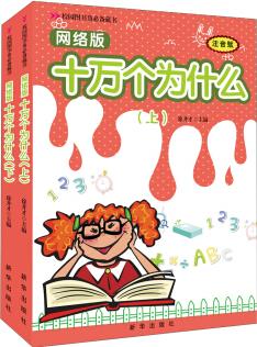 校園圖書角必備藏書: 十萬個(gè)為什么(網(wǎng)絡(luò)版·注意版)(套裝全2冊(cè)) [11-14歲]