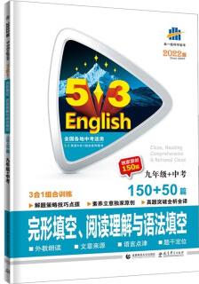 曲一線 九年級+中考 完形填空、閱讀理解與語法填空150+50篇53英語N合1組合系列五三2022版