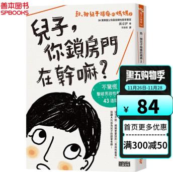 致, 被兒子搞瘋的媽媽(2)兒子, 你鎖房門在干嘛? : 不驚慌! 擊破男孩性教育的43道陰影