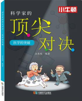科學(xué)家的頂尖對(duì)決.醫(yī)學(xué)的突破