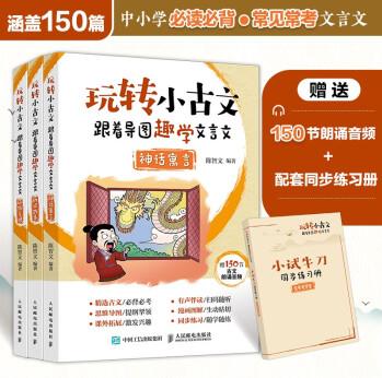 玩轉小古文 跟著導圖趣學文言文(3冊)