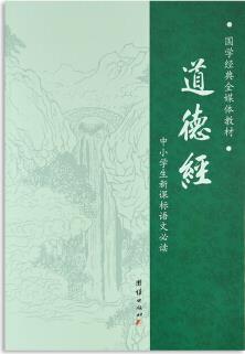 正版國學(xué)經(jīng)典全媒體教材道德經(jīng) 誦讀 注音簡體橫版