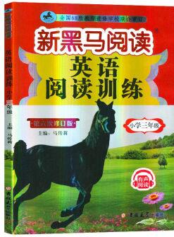 2021新黑馬閱讀 現(xiàn)代文課外閱讀+英語閱讀訓(xùn)練 三年級(jí) 3年級(jí)上下 三年級(jí)英語閱讀訓(xùn)練第六次修訂新版