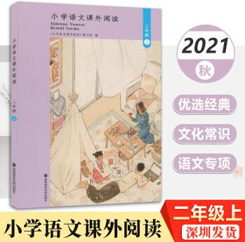 2021秋深圳小學語文課外閱讀小學2二年級上冊課外讀物小學課外閱讀各類名著小說故事內(nèi)容節(jié)選小學課外閱 語文