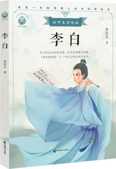 李白 初中生彩繪版, 配套名師音頻課程。