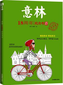 意林18周年紀(jì)念書 B 經(jīng)典收藏本 《意林》編輯部 編 書籍