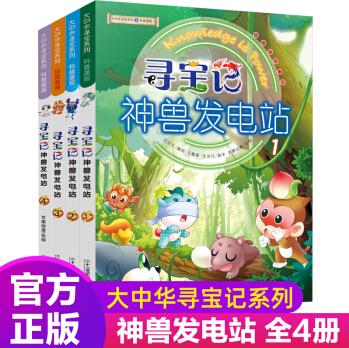 神獸發(fā)電站全套1-4全冊+恐龍世界尋寶記2新版大中華尋寶記系列書6-12周歲三四年級閱讀課外書十萬個 神獸發(fā)電站1-4冊