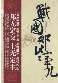 保證正版 戰(zhàn)國(guó)那些事兒 老鐵手 工人出版社