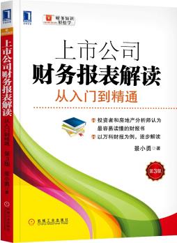 上市公司財務(wù)報表解讀: 從入門到精通(第3版)