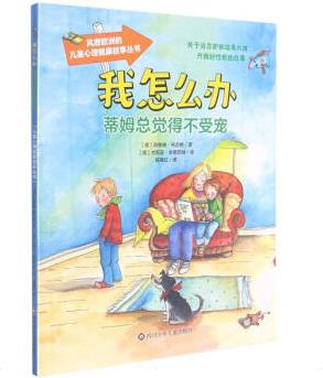 蒂姆總覺得不受寵 /我怎么辦 故事書 兒童書籍 圖書