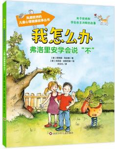 我怎么辦系列: 弗洛里安學(xué)會說不 [3-9歲]