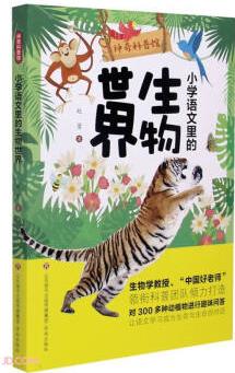 神奇科普館:小學(xué)語(yǔ)文里的生物世界