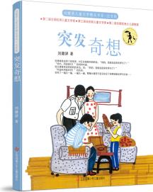 劉健屏兒童文學(xué)精品書(shū)系(注音版): 突發(fā)奇想 [7-11歲]