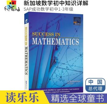 新加坡初中數(shù)學(xué)SAP Success in Mathematics成功系列數(shù)學(xué)學(xué)習(xí) 初1-3年級 數(shù)學(xué)初中知識講解和練習(xí)