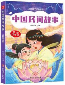 中國(guó)民間故事: 芝麻盒子經(jīng)典閱讀美繪注音本 四川文藝出版社 螞蟻書(shū)坊 新華書(shū)店正版圖書(shū)