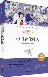 中國古代神話經(jīng)典文學名著金庫名師精評思維導圖版中小學課外閱讀7-14歲天地出版社