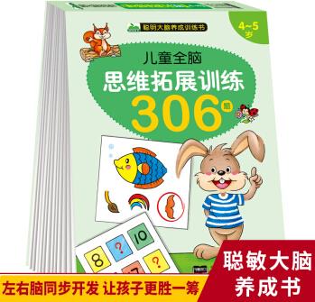 晨風(fēng)童書 兒童全腦思維拓展訓(xùn)練306題 4-5歲 聰明大腦養(yǎng)成訓(xùn)練書寶寶連線數(shù)字認知啟蒙早教德國