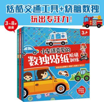 小車迷喜愛的數(shù)獨貼紙階梯訓(xùn)練(3冊套裝) [3-8歲]