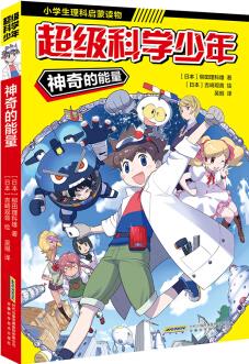 超級(jí)科學(xué)少年: 神奇的能量(漫畫(huà)版)