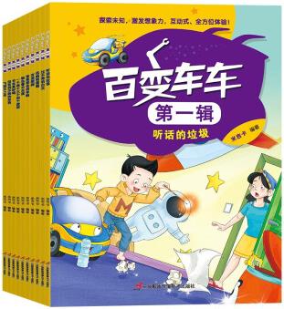 全10冊百變車車第一輯 兒童趣味科普故事書 3-6-8歲幼兒啟蒙早教書籍親子互動繪本小學(xué)生漫畫書