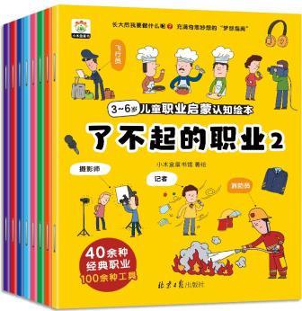 3～6歲兒童職業(yè)啟蒙認知繪本 : 了不起的職業(yè)(共八冊)