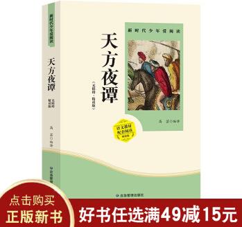 天方夜譚 又名一千零一夜 天方夜譚三年級閱讀正版兒童文學(xué)書籍 文學(xué)小說99元10本書