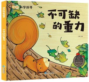 【精裝繪本】奇妙的科學探尋 寶寶故事書0-3-6-10歲孩子幼兒園 科普百科科學啟蒙繪本讀物 不可缺的重力