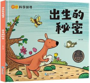 【精裝繪本】奇妙的科學(xué)探尋 寶寶故事書(shū)0-3-6-10歲孩子幼兒園 科普百科啟蒙繪本讀物 出生的秘密