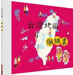 臺版 中國臺灣地圖貼紙 150個以上臺灣景點(diǎn)人物去過以及預(yù)計要前往的設(shè)計點(diǎn)知識大全