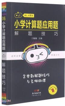 小學(xué)計算題應(yīng)用題解題技巧