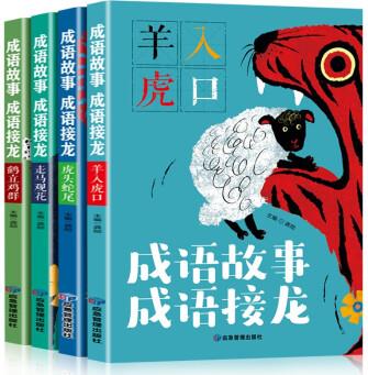 成語故事 成語接龍(全四冊)