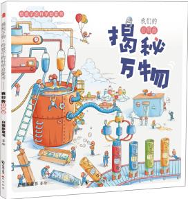 揭秘萬(wàn)物: 給孩子的科學(xué)啟蒙書(shū)——我們的日用品