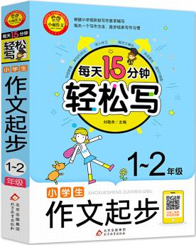 小學(xué)生作文起步 1-2年級(jí) 掃碼名師視頻講解 適合一二年級(jí)小學(xué)生作文輔導(dǎo)書