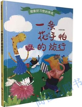 健康好習(xí)慣的養(yǎng)成--一條花手帕的旅行精裝硬殼硬皮繪本幼兒園推薦版本 幼兒園小班中班大班 繪本3-6歲孩子行為習(xí)慣培養(yǎng)啟蒙益智彩圖繪本老師推薦